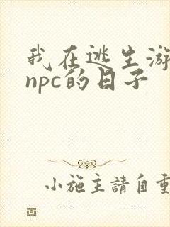 我在逃生游戏装npc的日子封面