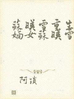 苏映雪重生候府嫡女苏映雪苏雨柔