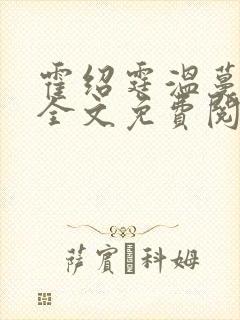 霍绍霆温蔓小说全文免费阅读