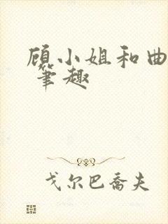 顾小姐和曲小姐 笔趣