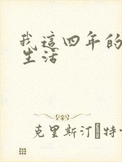 我这四年的奴隶生活