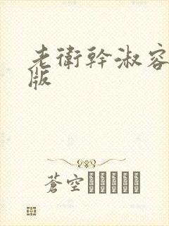 老卫干淑容完整版