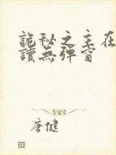 诡秘之主在线阅读无弹窗