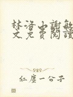 林洛山谢敏慧全文免费阅读笔趣阁