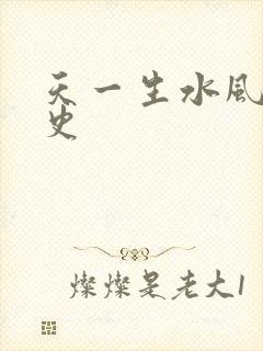 天一生水风流秘史