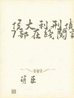 侯大利刑侦笔记7部在线阅读