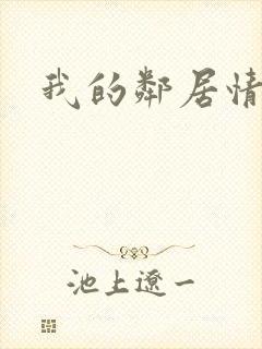 我的邻居情人封面