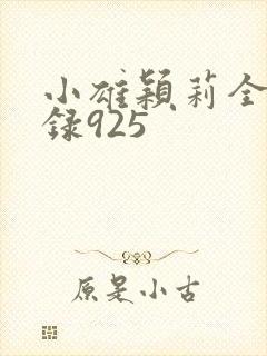 小雄颖莉全文目录925