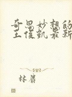 奇思妙想的周莹王俊凯最新章节封面