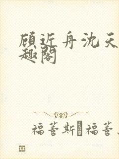 顾近舟沈天予笔趣阁