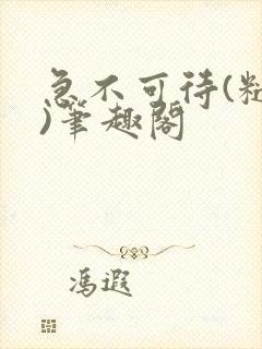 急不可待(糙汉)笔趣阁封面