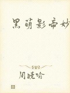 黑萌影帝妙探妻