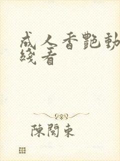 成人香艳动漫在线看