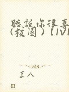 听说你很喜欢我(校园 )【1V1】