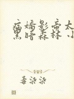 病娇影帝太撩人黑暗森林 小说全文免费阅读