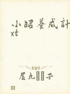 小昭养成计划txt