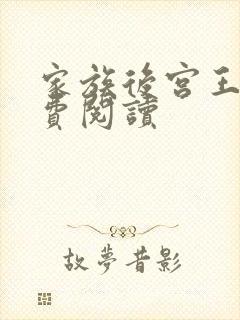 家族后宫王越免费阅读