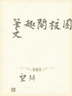 笔趣阁校园高干文封面