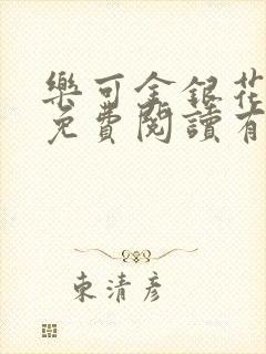 乐可金银花全文免费阅读有广告