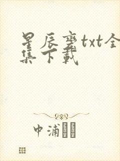 星辰变txt全集下载封面