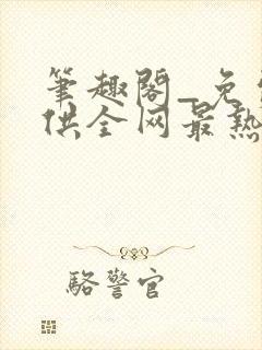 笔趣阁_免费提供全网最热门的小说在线阅读封面