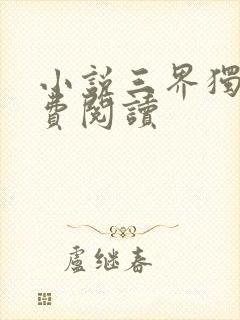 小说三界独尊免费阅读