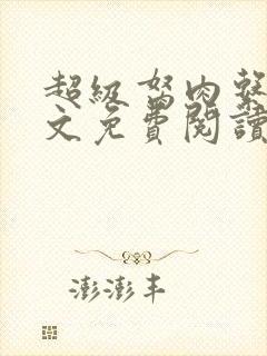 超级胬肉系统全文免费阅读