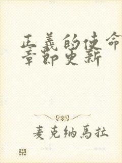 正义的使命最新章节更新