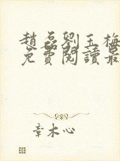 赵磊刘玉梅全文免费阅读最新章节更