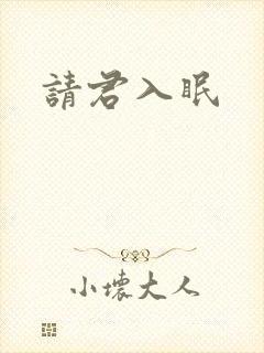 请君入眠