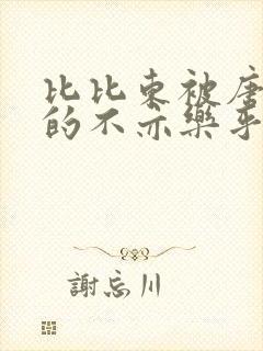 比比东被唐三桶的不亦乐乎语录