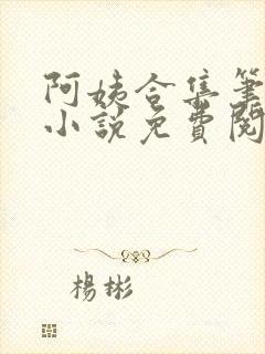 阿姨合集笔趣阁小说免费阅读