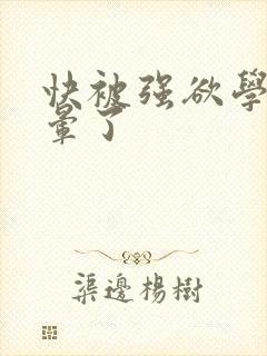 快被强欲学长c晕了