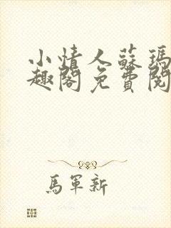 小情人苏玛丽笔趣阁免费阅读全文封面