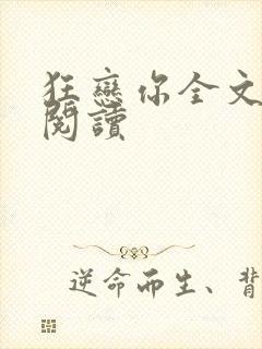 狂恋你全文免费阅读