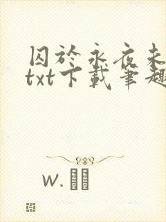 囚于永夜未删减txt下载笔趣阁