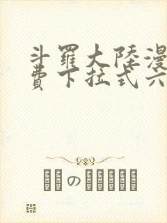 斗罗大陆漫画免费下拉式六漫画6漫画六漫画