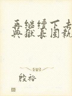 再继续下去不行典狱长固执漫画