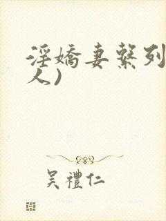 淫娇妻系列(多人)