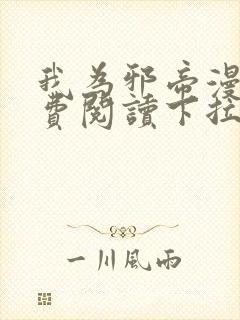 我为邪帝漫画免费阅读下拉六漫画