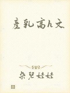 产乳高h文