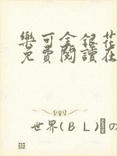 乐可金银花全文免费阅读在线全文