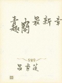 青山最新章节笔趣阁