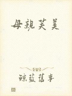 母亲芙美