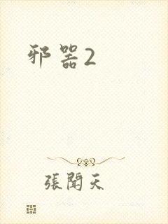 邪器2