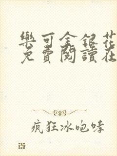 乐可金银花全文免费阅读在线笔趣阁软件封面