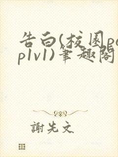 告白(校园pop1v1)笔趣阁