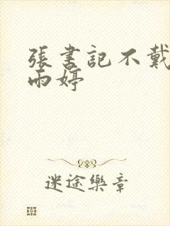 张书记不戴套干雨婷