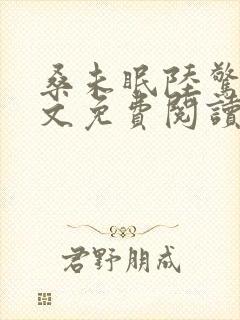 桑未眠陆惊鸿全文免费阅读笔趣阁