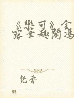 《乐可》金银花露笔趣阁冯家父子